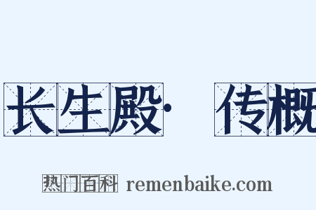 长生殿·传概是什么意思的图片
